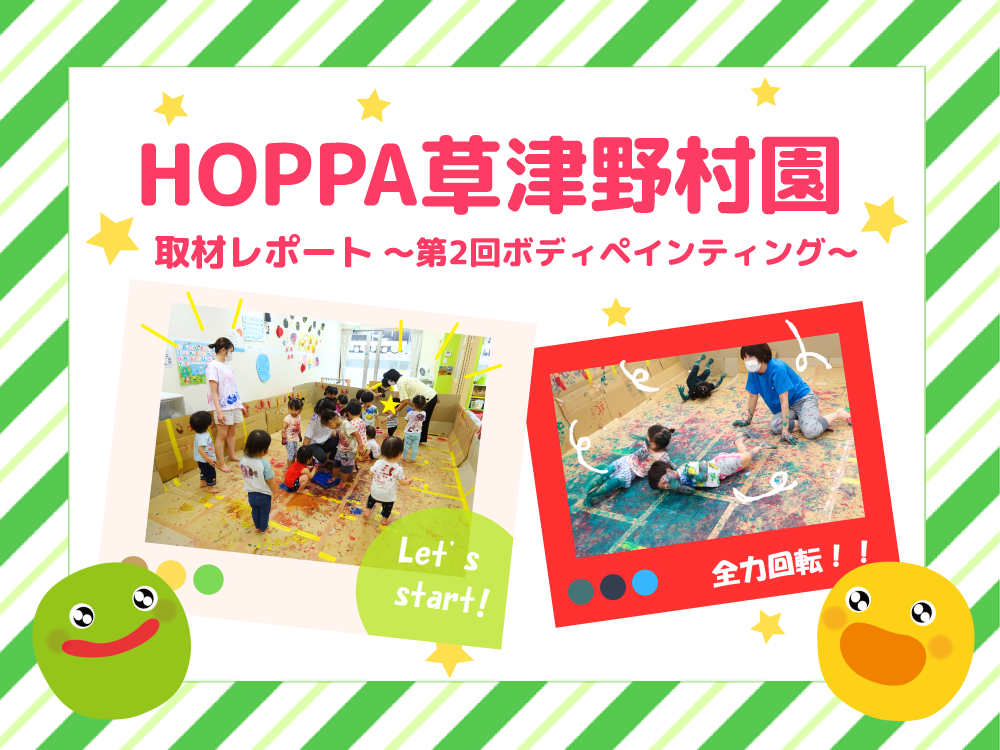 【レポート】HOPPA草津野村園を取材★～ボディペインティング～