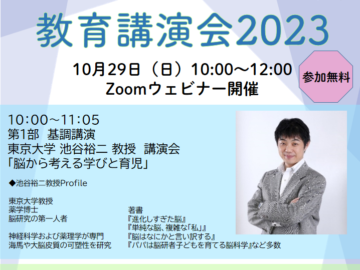 【HOPPA】教育講演会2023　開催のお知らせ　～東京大学　池谷裕二教授～
