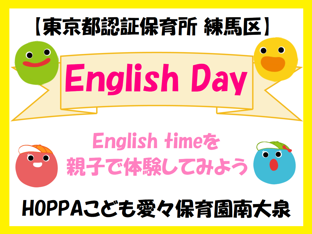 【東京都認証保育所】English Dayのお知らせ【HOPPAこども愛々保育園南大泉】
