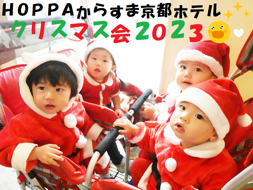 HOPPAからすま京都ホテルクリスマス会2023★