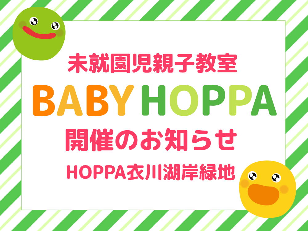 【滋賀県大津市】未就園児親子教室　BABY HOPPA開催のお知らせ【HOPPA衣川湖岸緑地】