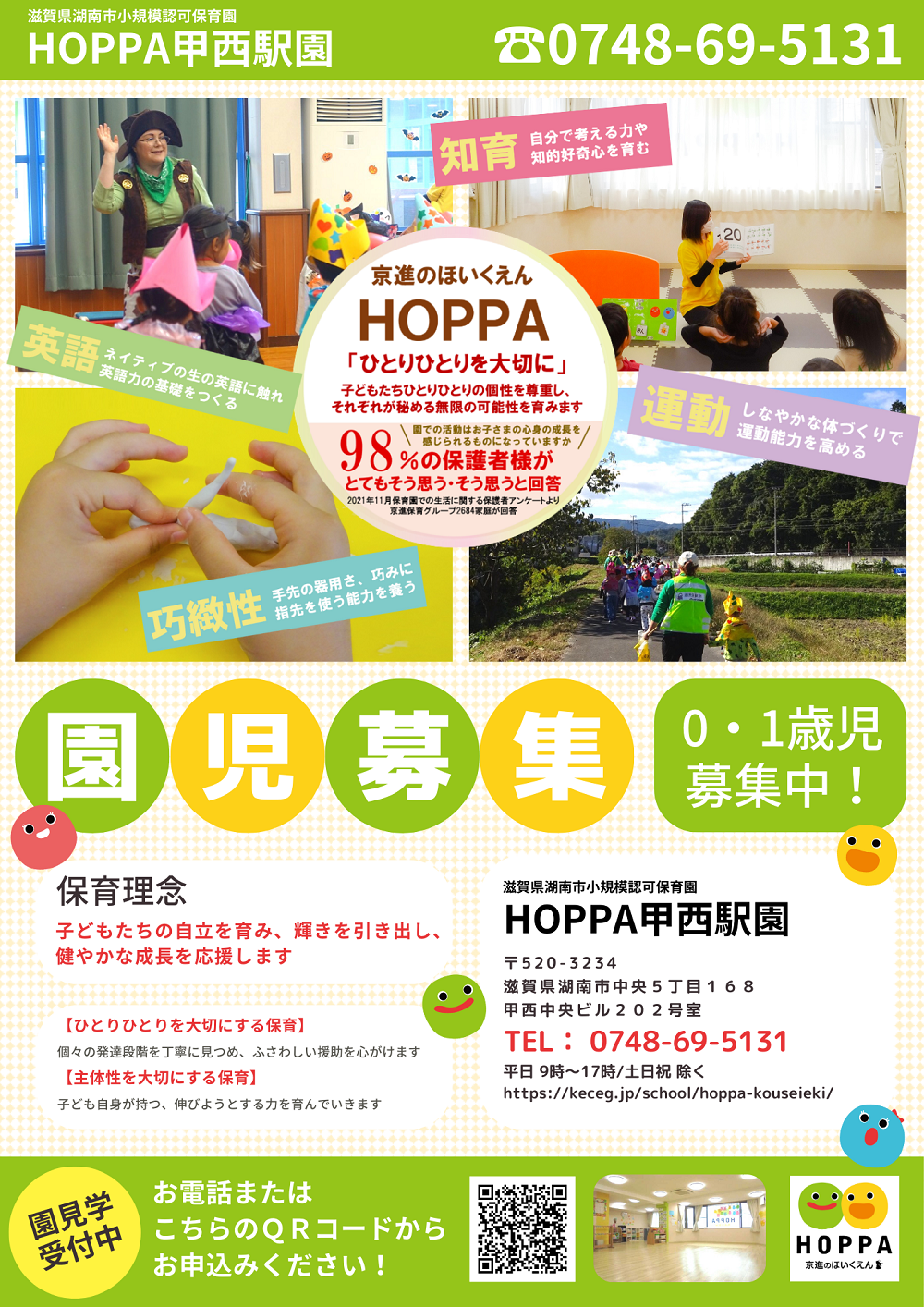 園児 滋賀県湖南市】0・1歳児 園児募集のお知らせ【HOPPA甲西駅園】 - HOPPA