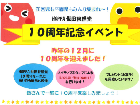 HOPPA世田谷経堂　10周年記念イベント開催！