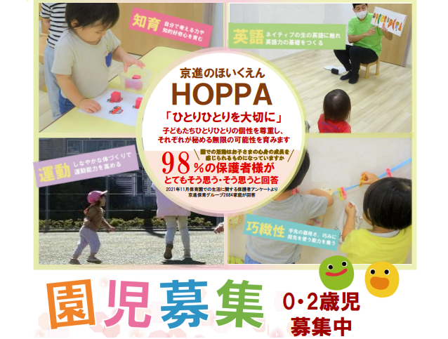 【東京都杉並区】0歳児・2歳児　園児募集のお知らせ【HOPPA中野富士見町保育園】