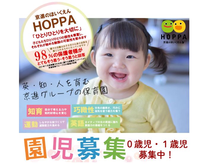 【大阪府豊中市】0歳児　園児募集のお知らせ【HOPPA服部緑地】