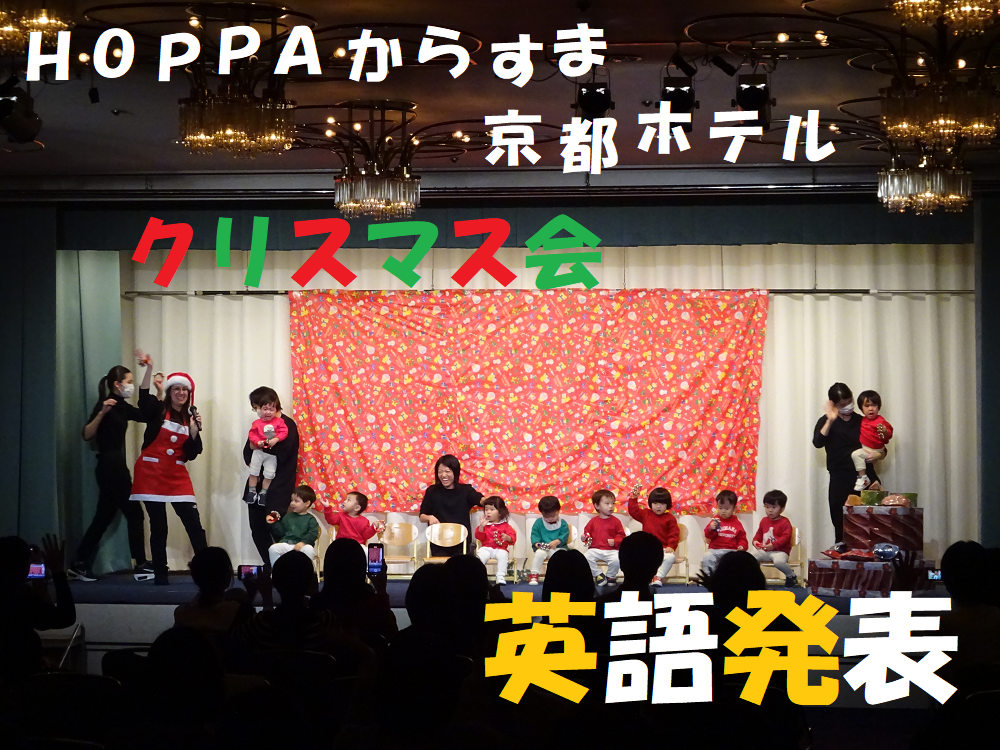 【京都府京都市】0～2歳児　英語発表　HOPPAからすま京都ホテル クリスマス会【動画あり】