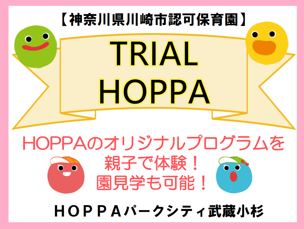 【神奈川県川崎市】TRIAL HOPPAのお知らせ【HOPPAパークシティ武蔵小杉】