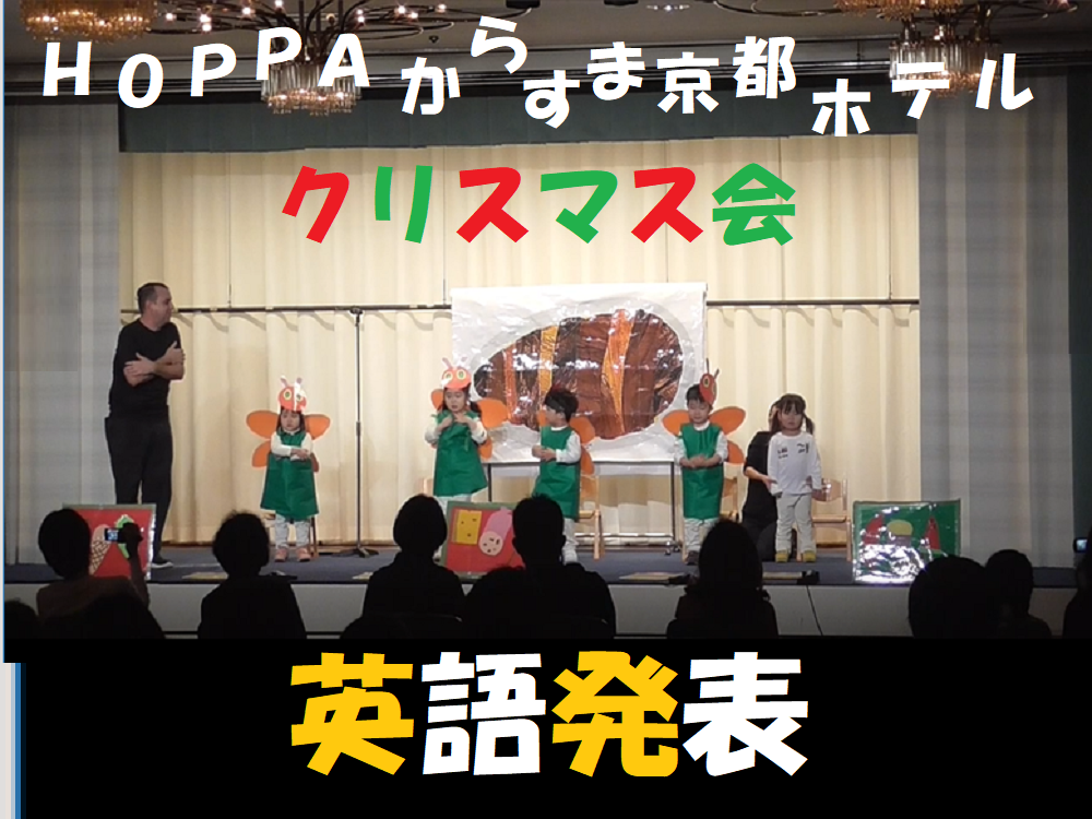 【動画あり】3歳児　英語劇 「The very hungry caterpillar」HOPPAからすま京都ホテル クリスマス会