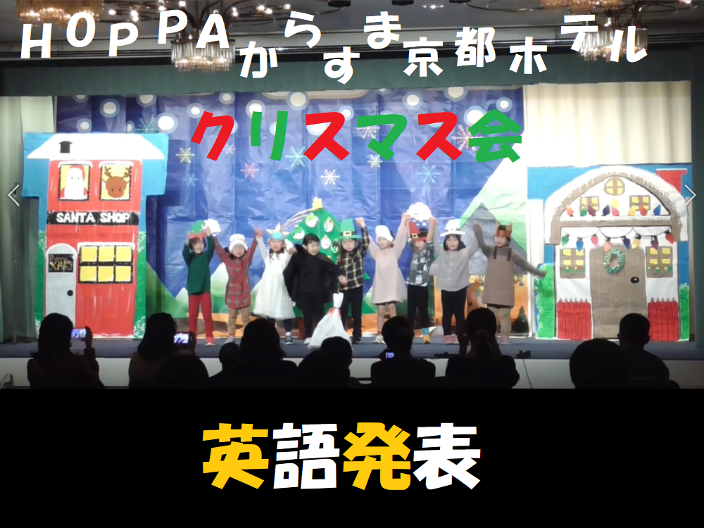 【動画あり】4歳児　英語劇「Christmas quest」HOPPAからすま京都ホテル クリスマス会