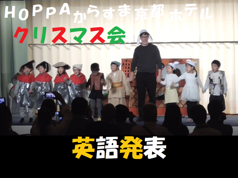 【動画あり】5歳児　英語劇「かさじぞう」&スピーチ　HOPPAからすま京都ホテル クリスマス会