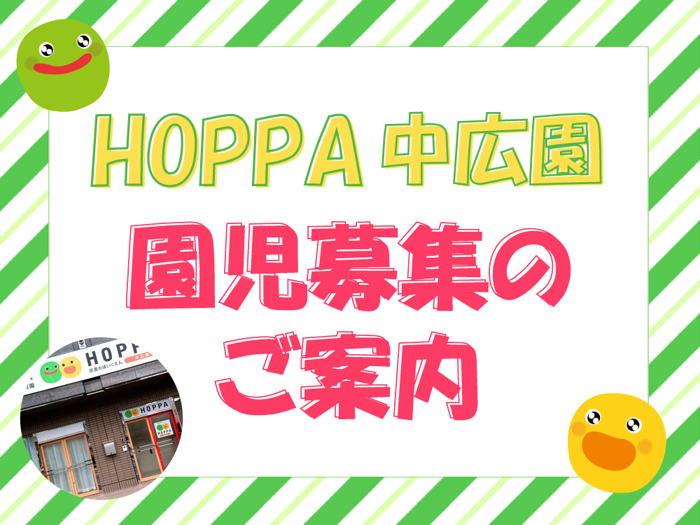 【広島市西区】0歳児～2歳児 園児募集のお知らせ【HOPPA中広園】