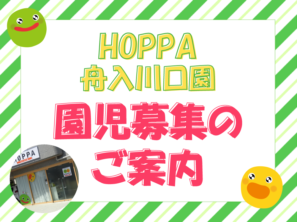 【広島市中区】0歳児～2歳児 園児募集のお知らせ【HOPPA舟入川口園】