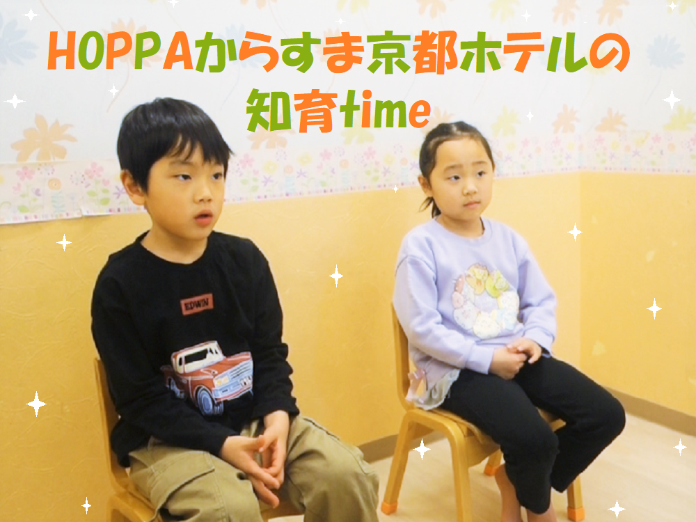 【動画あり】HOPPAからすま京都ホテルの知育time　時計・ことわざ・足し算引き算【4・5歳児】