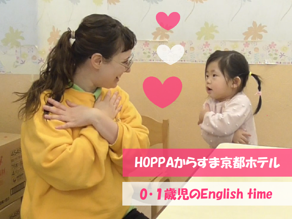 【動画あり】HOPPAからすま京都ホテルのEnglish time【0・1歳児】