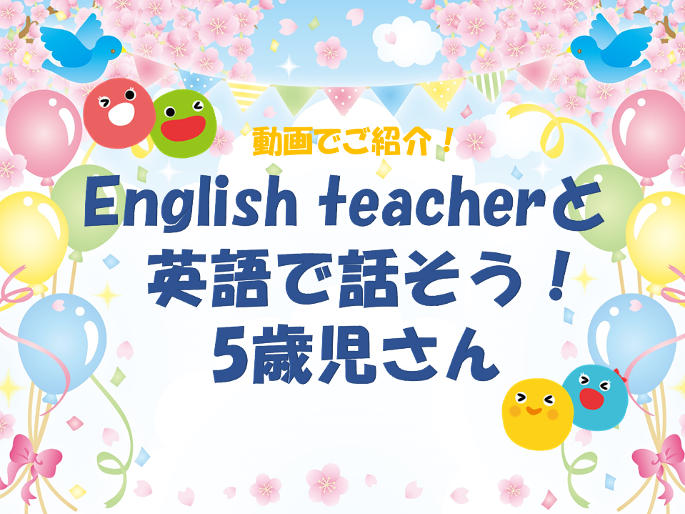 【動画あり】HOPPA前原西『English teacherと英語で話そう！』５歳児さん