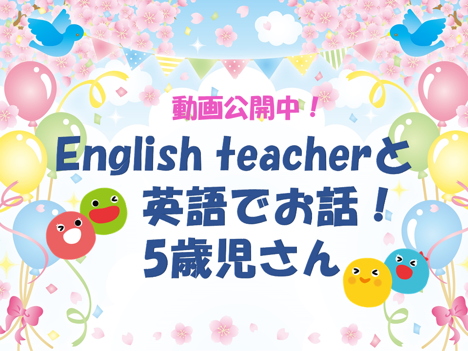 【動画公開中】English teacherと英語でお話！5歳児さん【HOPPA】