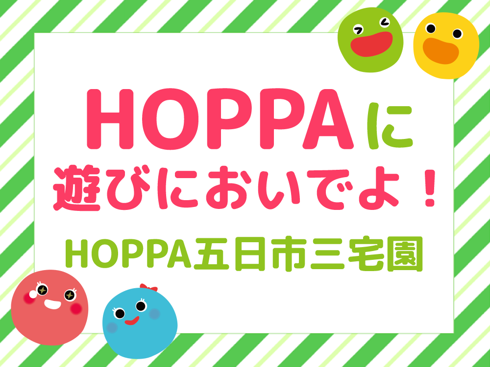 【広島市佐伯区イベント情報】HOPPAに遊びにおいでよ！【HOPPA五日市三宅園】