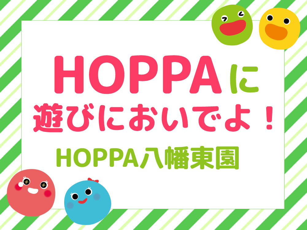 【広島市佐伯区イベント情報】HOPPAに遊びにおいでよ！【HOPPA八幡東園】