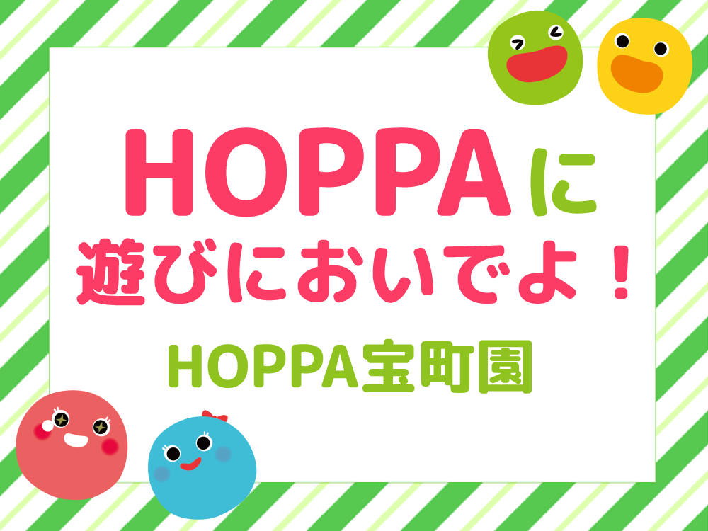 【広島市中区イベント情報】HOPPAに遊びにおいでよ！【HOPPA宝町園】