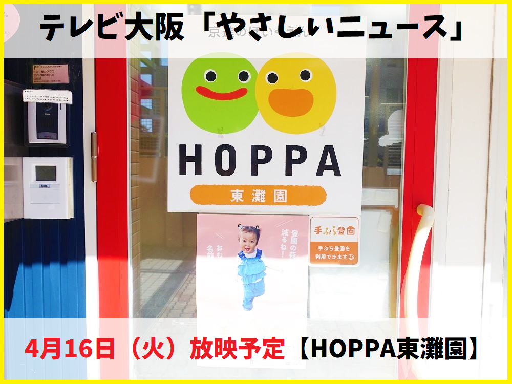 【テレビ取材】テレビ大阪「やさしいニュース」4月16日（火）放映予定【HOPPA東灘園】