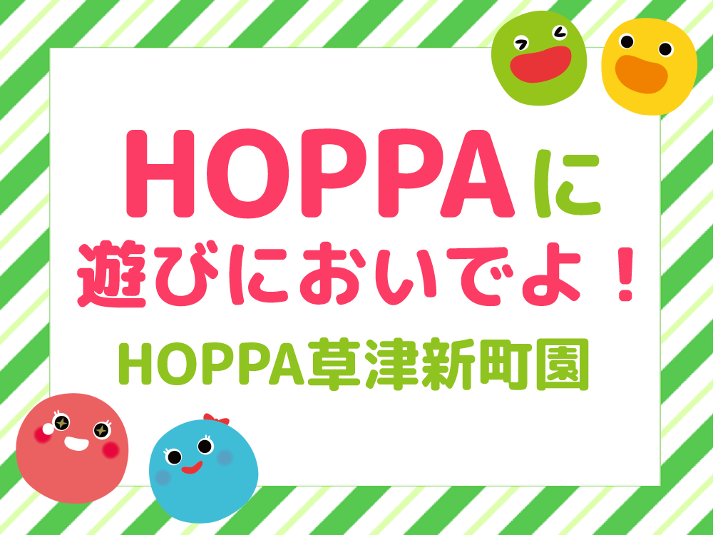 【広島市西区イベント情報】HOPPAに遊びにおいでよ！【HOPPA草津新町園】