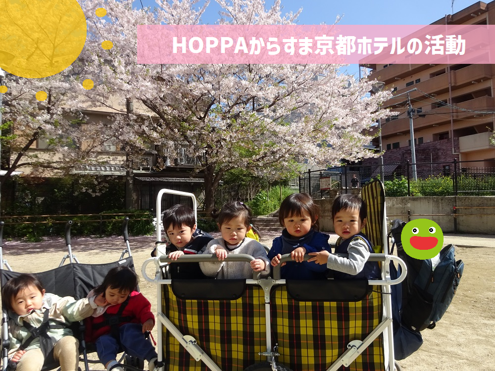 HOPPAからすま京都ホテルの活動♪