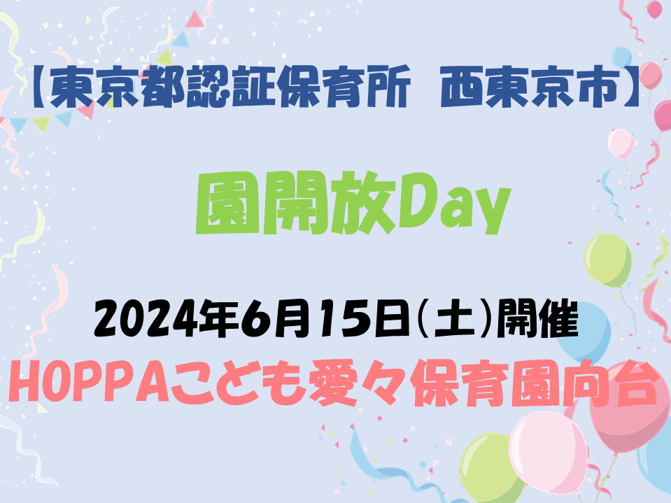 【東京都認証保育所　西東京市】園開放Dayのお知らせ【HOPPAこども愛々保育園向台】