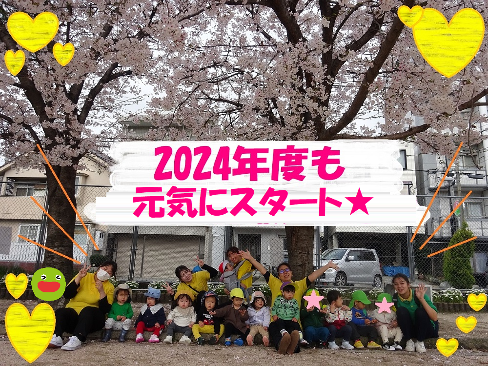 2024年も元気にスタート★