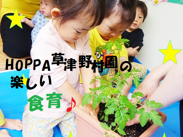 HOPPA草津野村園の楽しい食育🎵