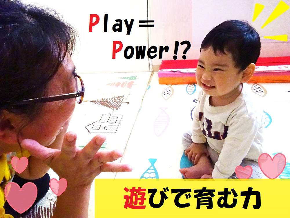 Play ＝ Power！？～遊びで育む力～