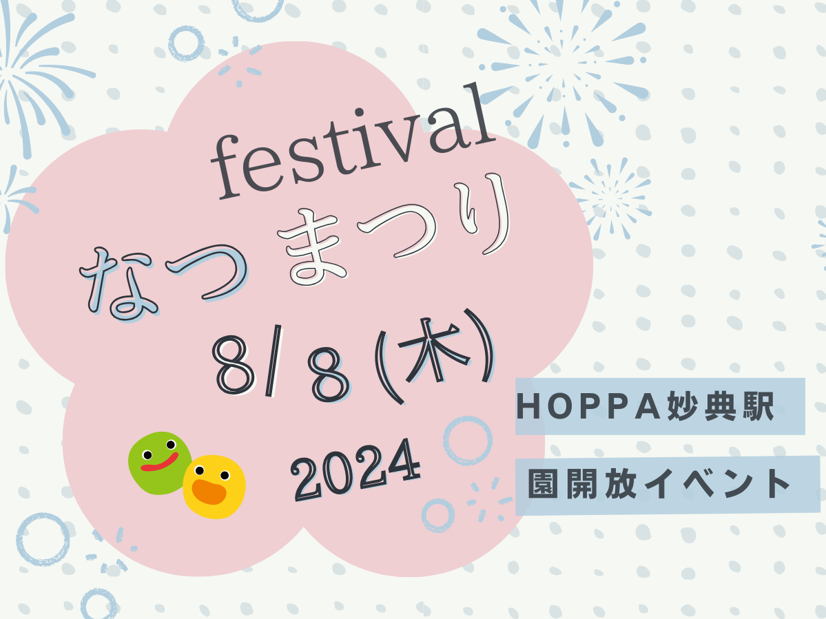 【千葉県市川市認可保育園】HOPPA妙典駅～夏祭りのお知らせ～