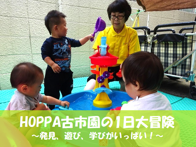 【動画あり】HOPPA古市園の1日大冒険〜発見、遊び、学びがいっぱい！〜