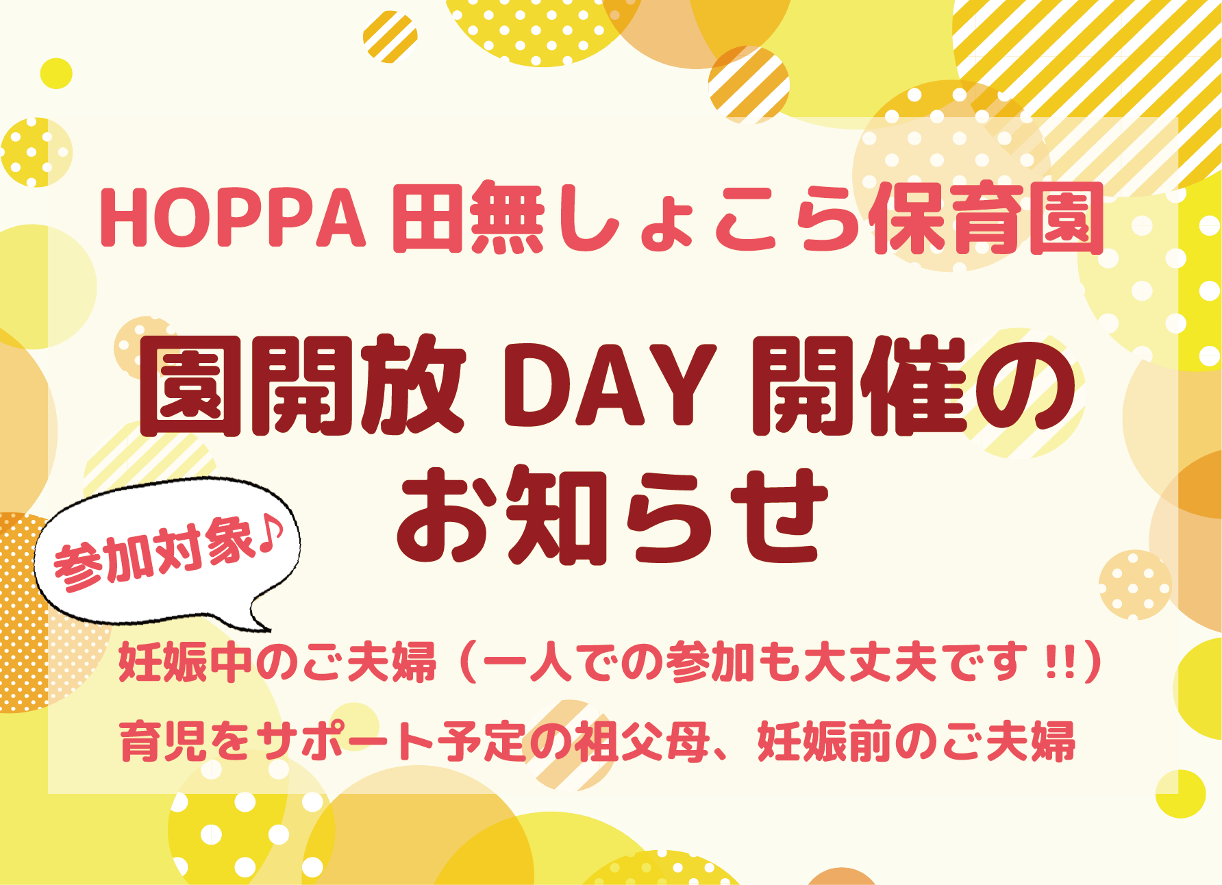 【西東京市】園開放DAY開催のお知らせ【HOPPA田無しょこら保育園】
