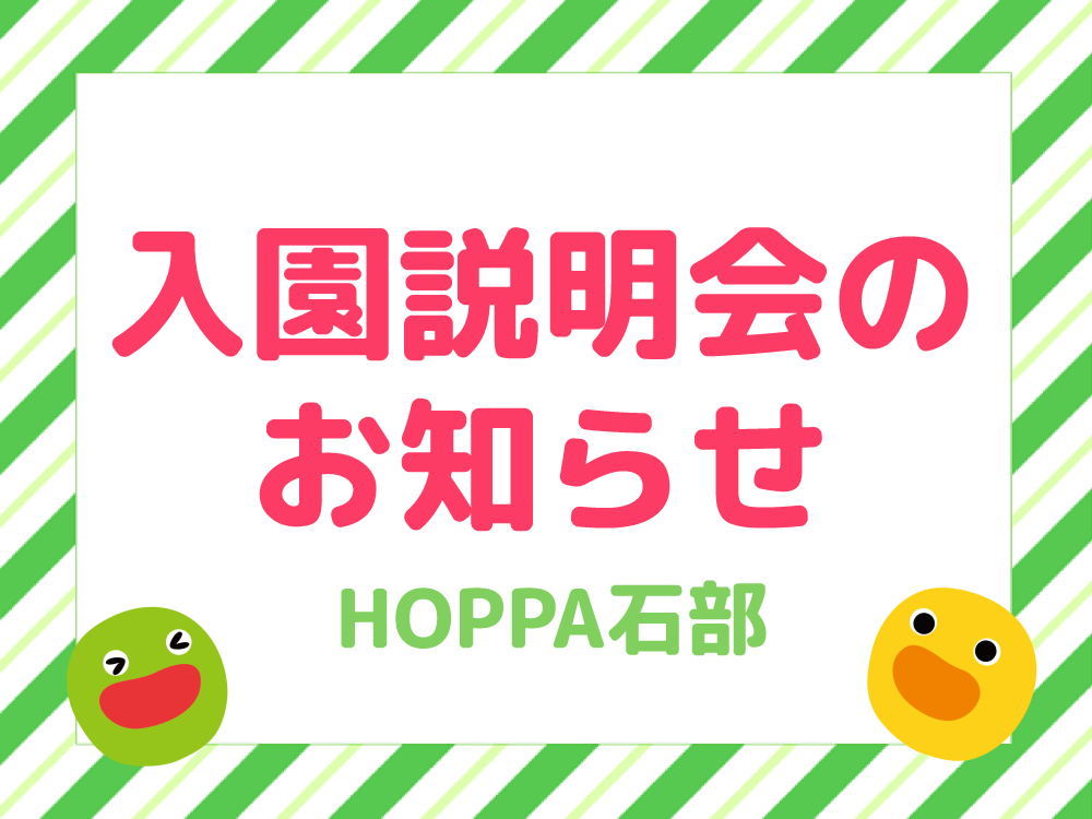 【滋賀県湖南市】2025年度入園説明会開催のお知らせ【HOPPA石部】