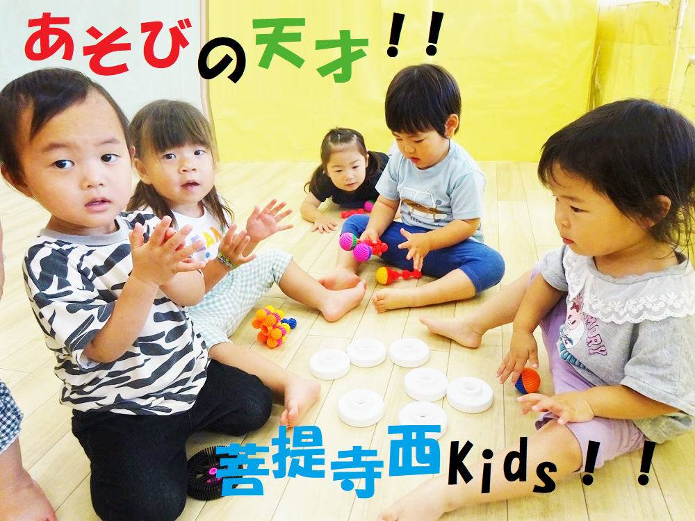 あそびの天才！！菩提寺Kids！！