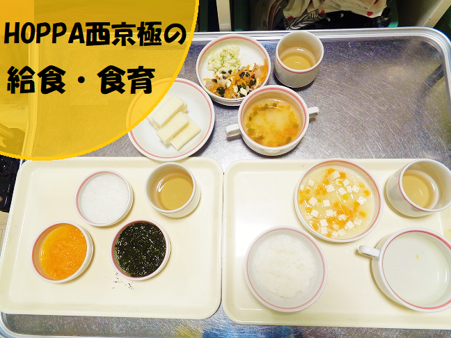 HOPPA西京極の給食や食育