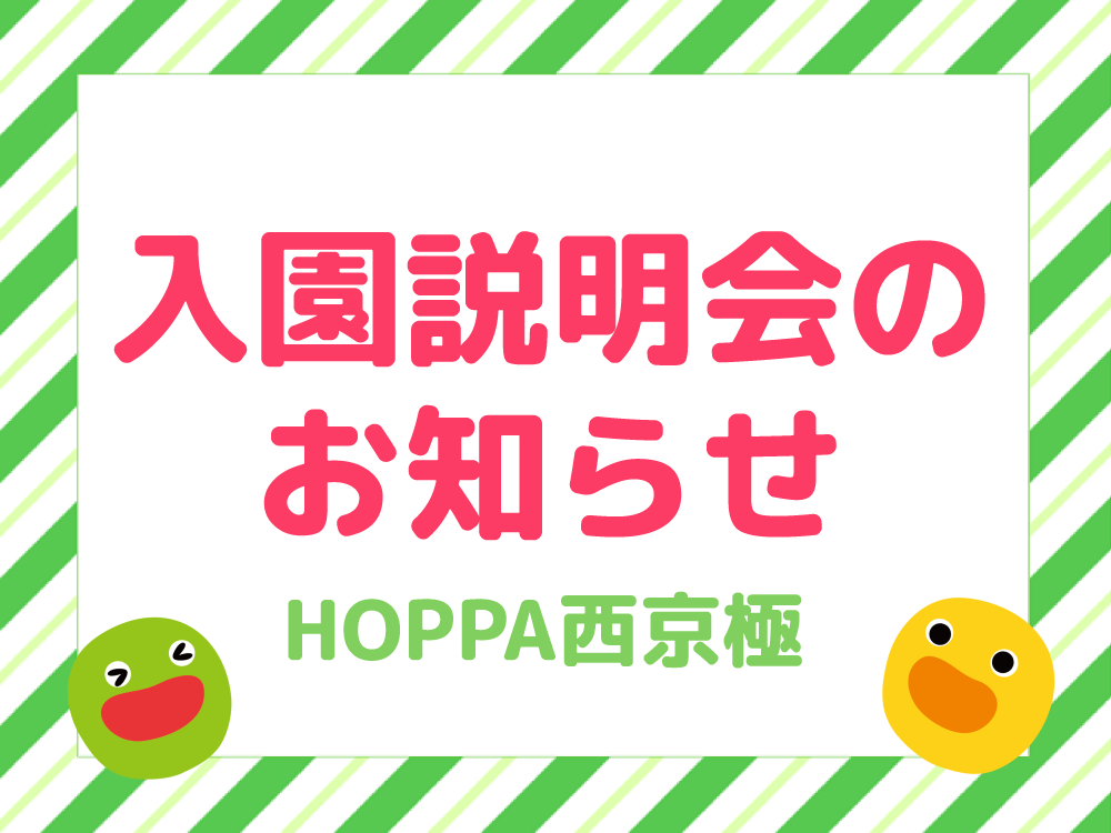 【京都府京都市】2025年度入園説明会開催のお知らせ【HOPPA西京極】
