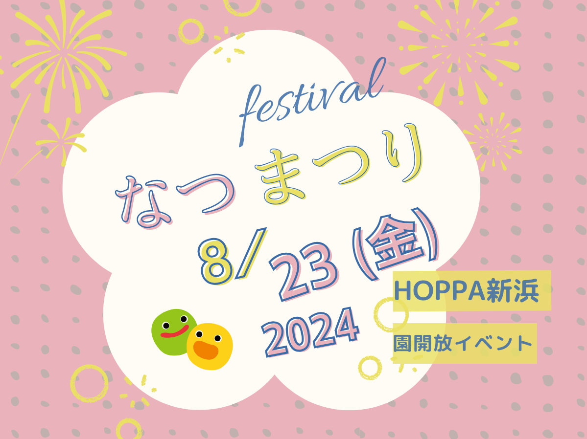 【千葉県市川市認可保育園】保育園体験イベント～夏祭り～【HOPPA新浜】