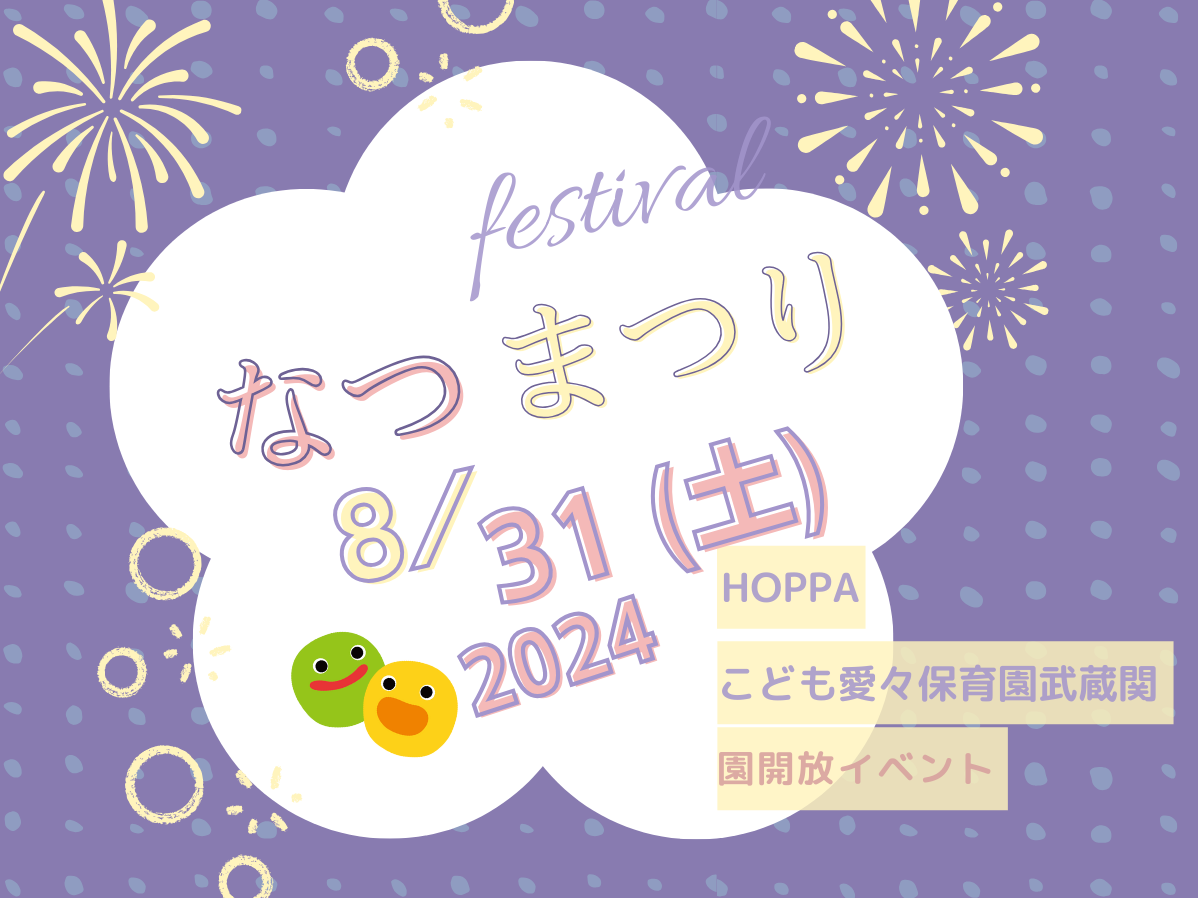 【東京都認証保育所　練馬区】　保育園体験イベント～夏祭り～【HOPPAこども愛々保育園武蔵関】