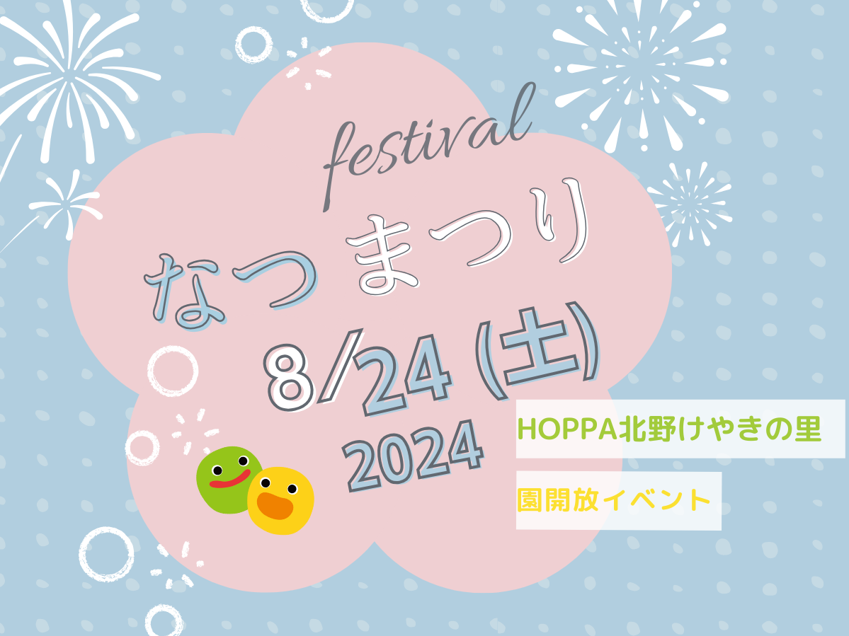 【東京都三鷹市認可保育園】　保育園体験イベント～夏祭り～【HOPPA北野けやきの里】