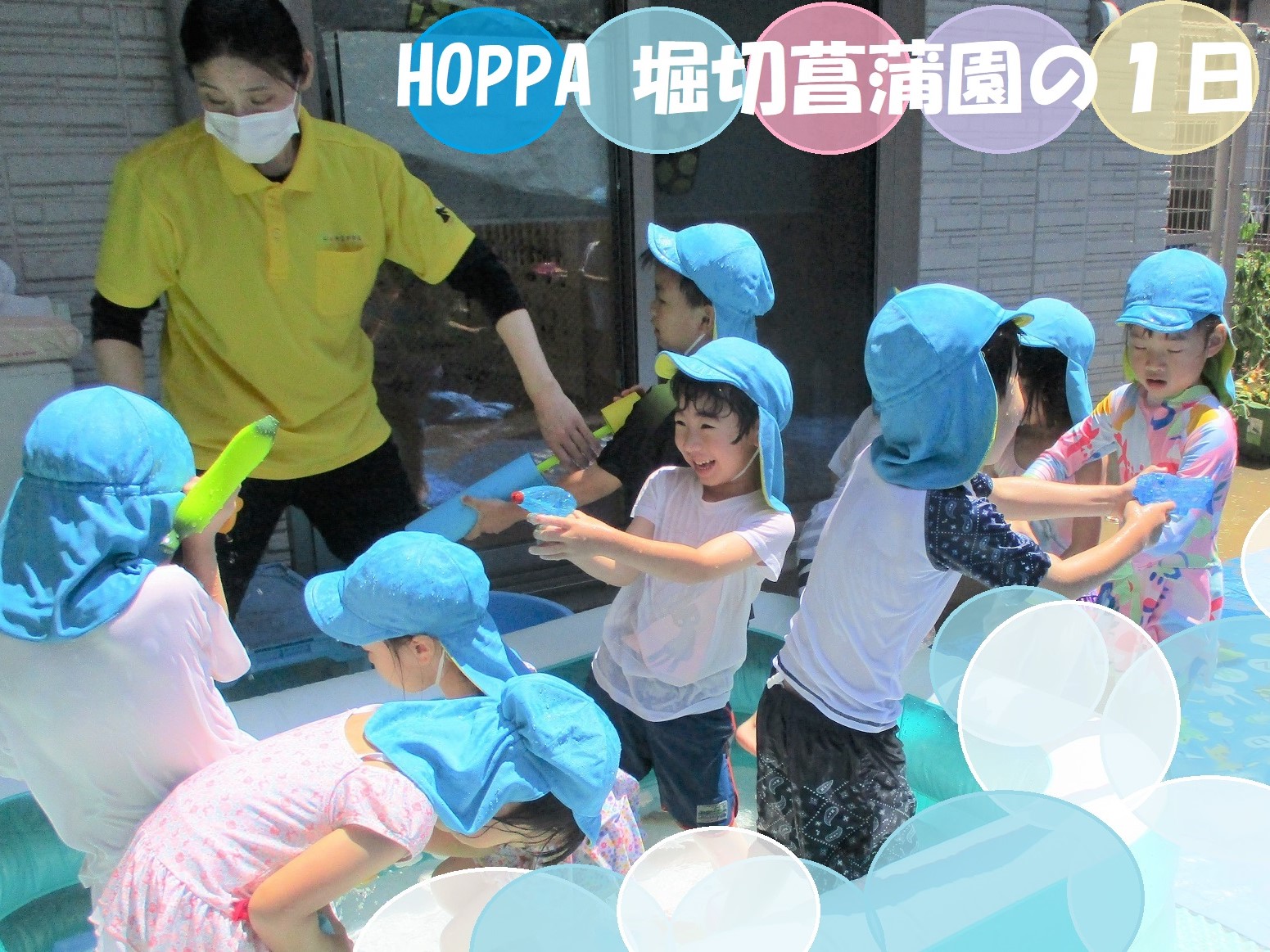 HOPPA堀切菖蒲園の1日