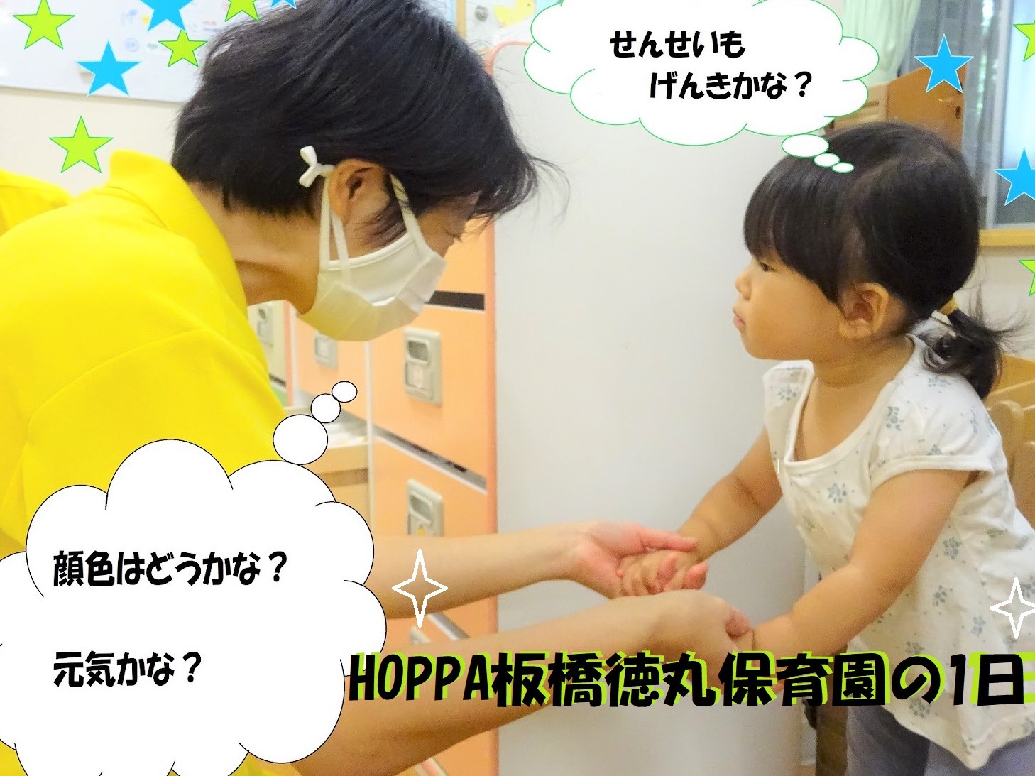 HOPPA板橋徳丸保育園の１日