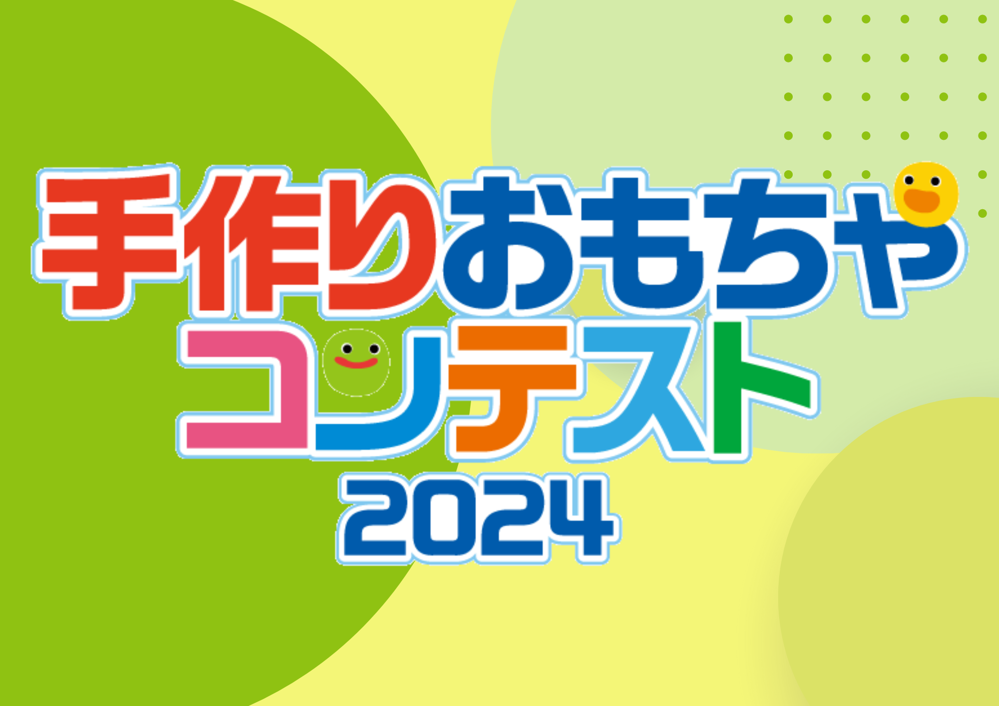 手作りおもちゃコンテスト2024　一次審査通過作品発表　Web投票ページ