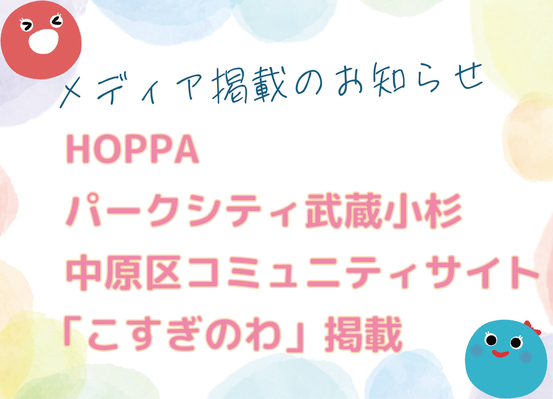 【メディア掲載】武蔵小杉のコミュニティサイト「こすぎのわ」にHOPPAパークシティ武蔵小杉が掲載