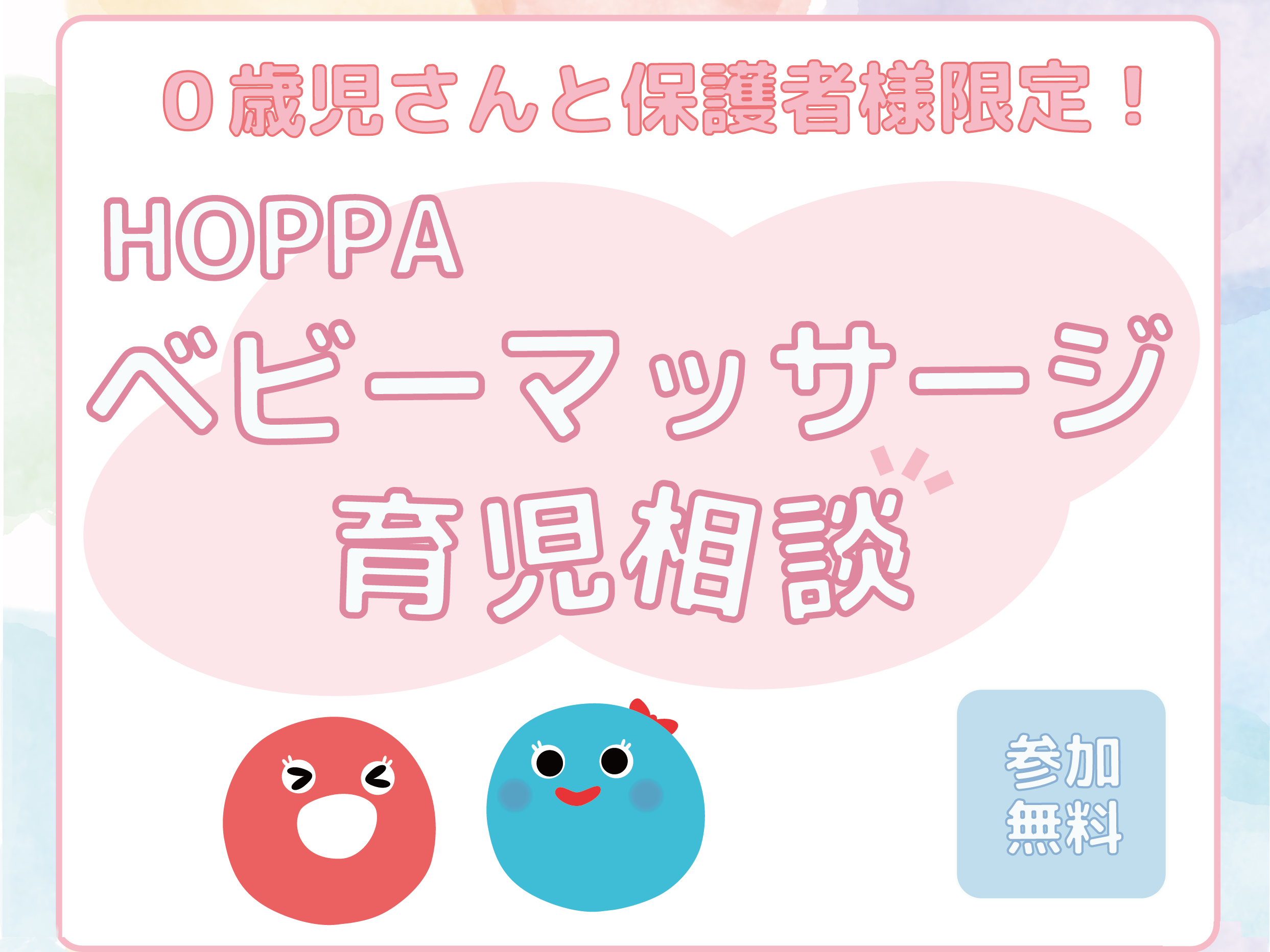 【兵庫県神戸市】0歳児　ベビーマッサージ＆育児相談イベント開催のお知らせ【HOPPA東灘園】