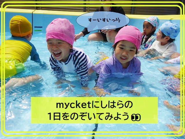 【動画あり】mycketにしはらの１日をのぞいてみよう👀