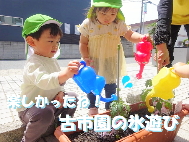 【動画あり】楽しかったね♪古市園の氷遊び