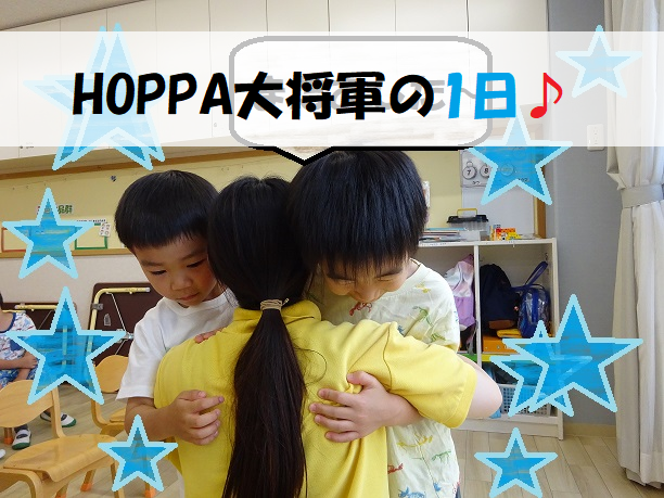 HOPPA大将軍の1日♪