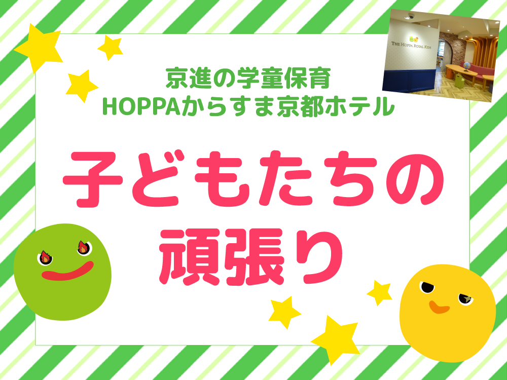 【京進の学童保育　HOPPAからすま京都ホテル】子どもたちの頑張り⭐【英検・全国統一小学生テスト】