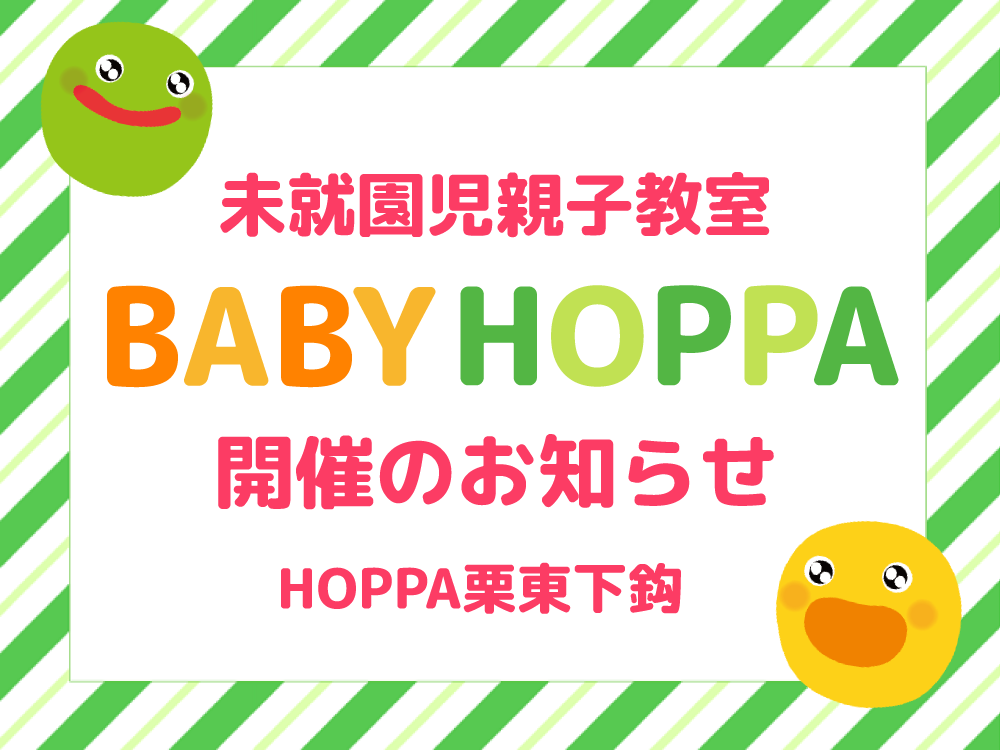 【満員御礼】【滋賀県栗東市イベント情報】未就園児親子教室　BABY HOPPA開催のお知らせ【HOPPA栗東下鈎】